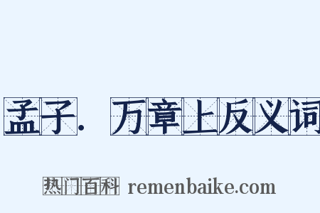 孟子．万章上反义词是什么意思的图片